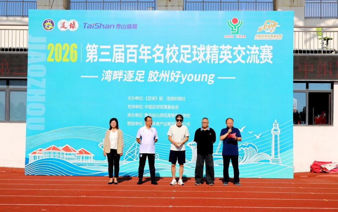 2026第三届百年名校足球精英交流赛