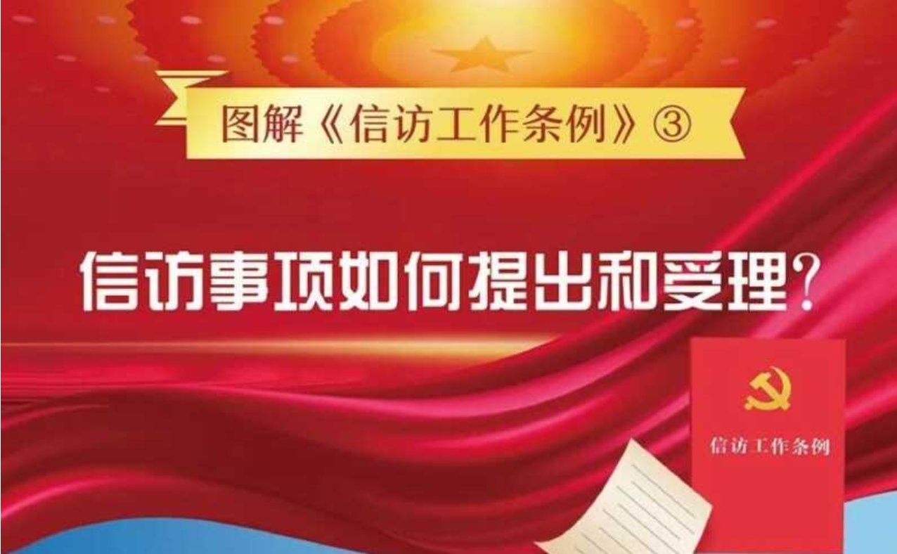 规范校园信访工作